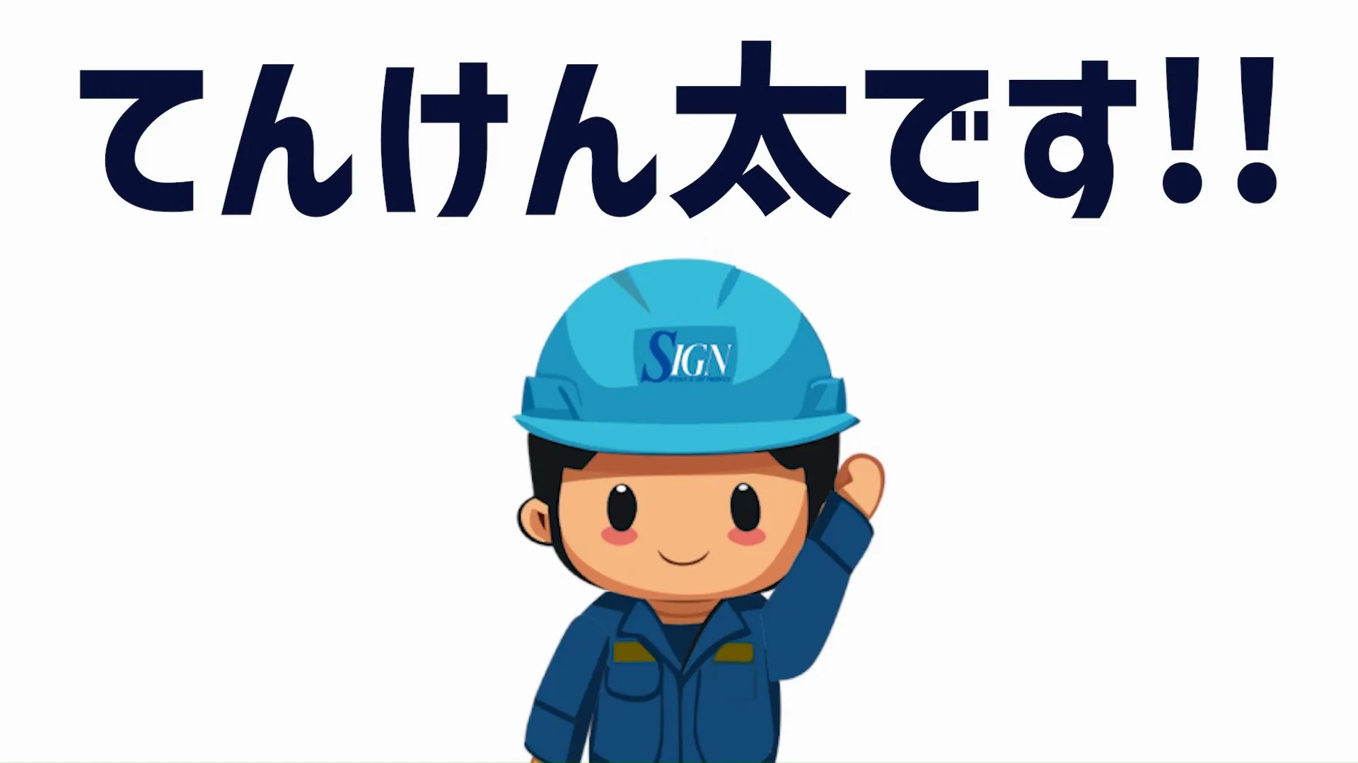 「看板の安全点検」